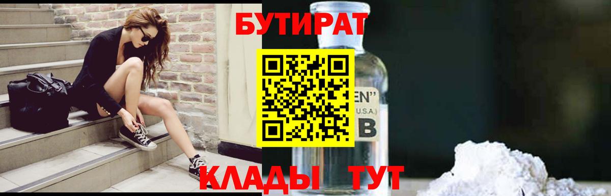 БУТИРАТ вода  Вход с VPN  Таганрог 